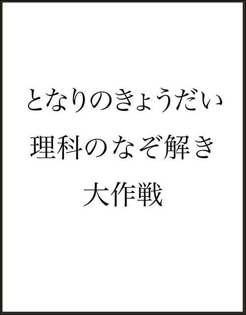 となりのきょうだい 理科のなぞ解き大作戦 遊ぼう！ 力とエネルギー編
