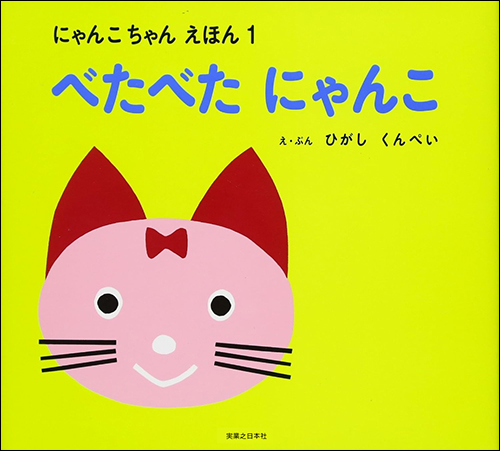 にゃんこちゃんえほん　べたべたにゃんこ