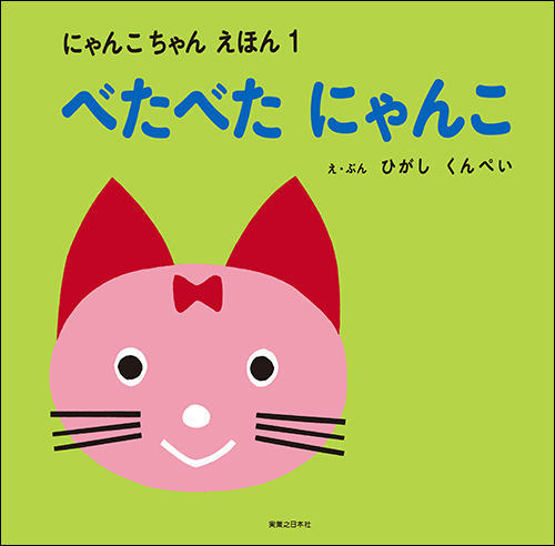 にゃんこちゃんえほん　べたべたにゃんこ