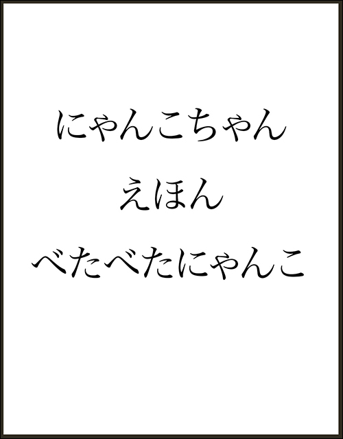 「にゃんこちゃんえほん　べたべたにゃんこ」書影