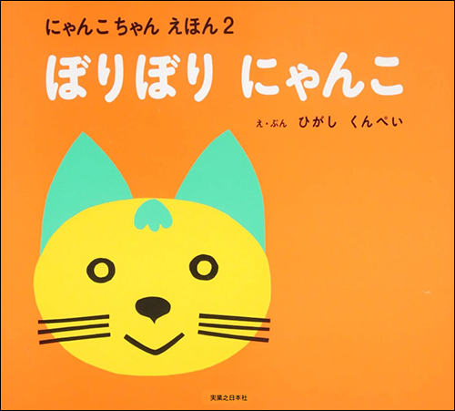 にゃんこちゃんえほん　ぼりぼりにゃんこ