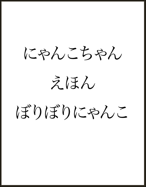 「にゃんこちゃんえほん　ぼりぼりにゃんこ」書影