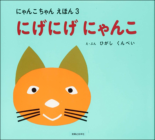 にゃんこちゃんえほん　にげにげにゃんこ