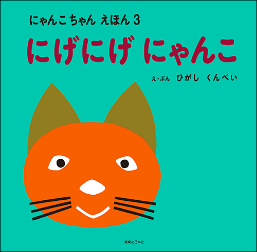 にゃんこちゃんえほん　にげにげにゃんこ