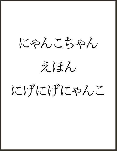 「にゃんこちゃんえほん　にげにげにゃんこ」書影