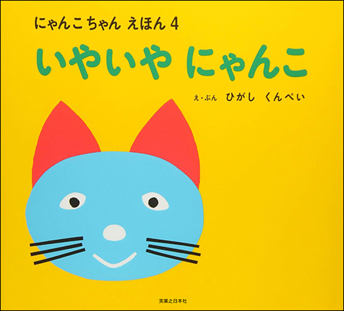 にゃんこちゃんえほん　いやいやにゃんこ