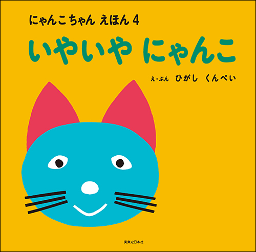 にゃんこちゃんえほん　いやいやにゃんこ