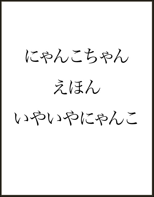 「にゃんこちゃんえほん　いやいやにゃんこ」書影