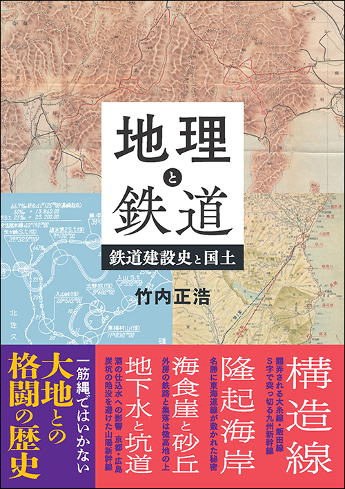 地理と鉄道　鉄道建設史と国土