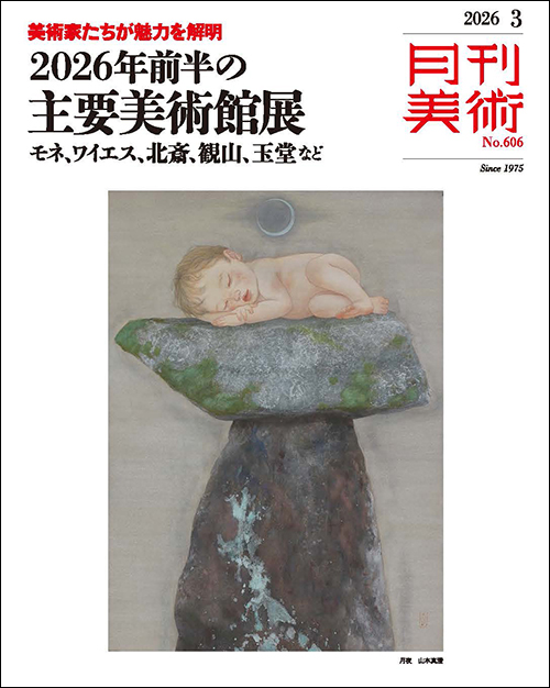 月刊美術2026年3月号
