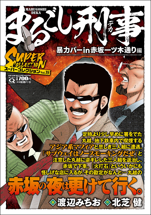 マンサンQコミックス　まるごし刑事　スーパーコレクション　Vol.19 暴力バーin赤坂一ツ木通り編