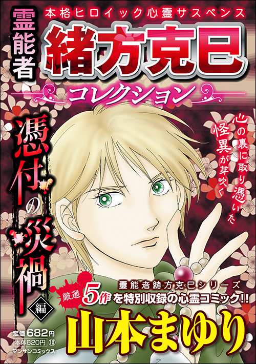 霊能者緒方克巳コレクション　憑付の災禍編