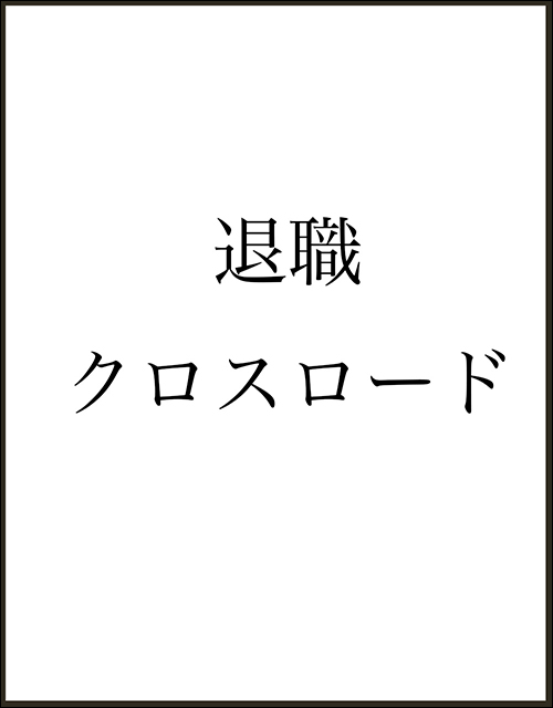 退職クロスロード