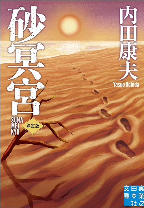 砂冥宮　決定版