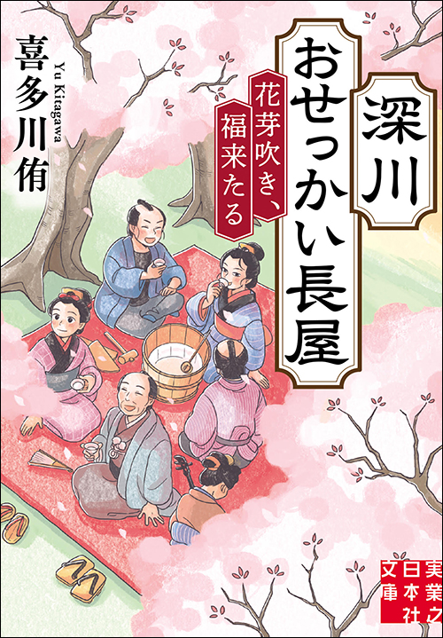 深川おせっかい長屋 花芽吹き、福来たる
