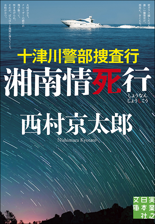 十津川警部捜査行　湘南情死行