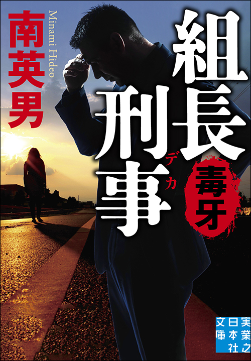 組長刑事　毒牙