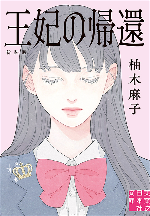 王妃の帰還　新装版