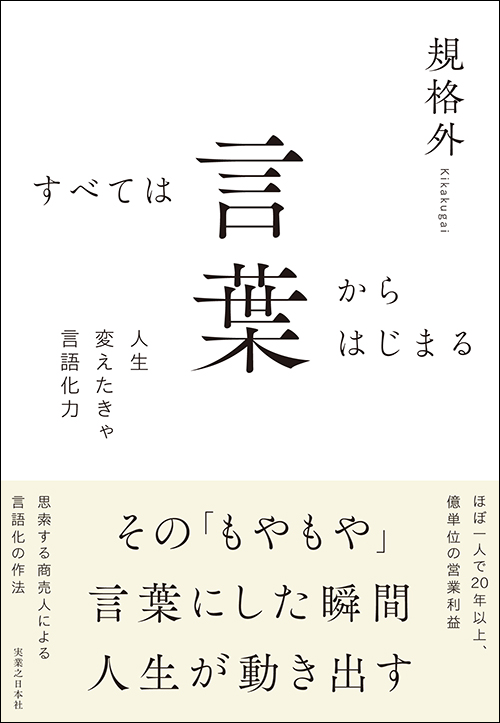 すべては言葉からはじまる