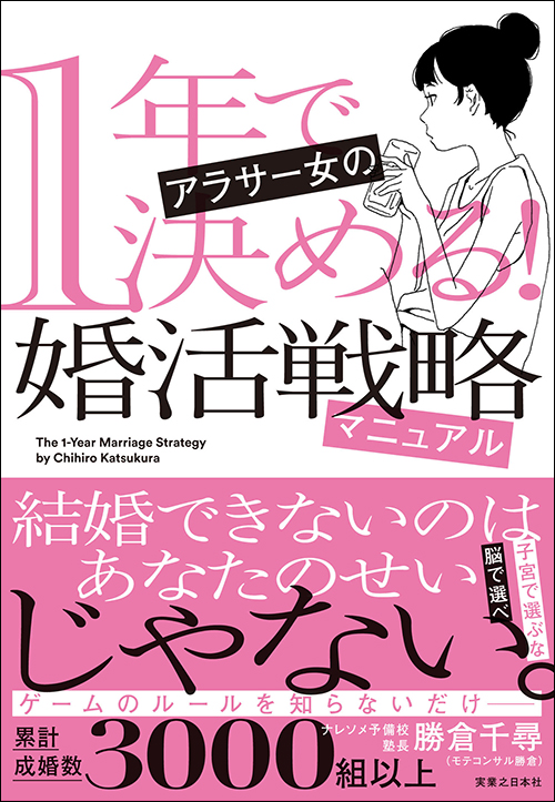 1年で決める！　アラサー女の婚活戦略マニュアル