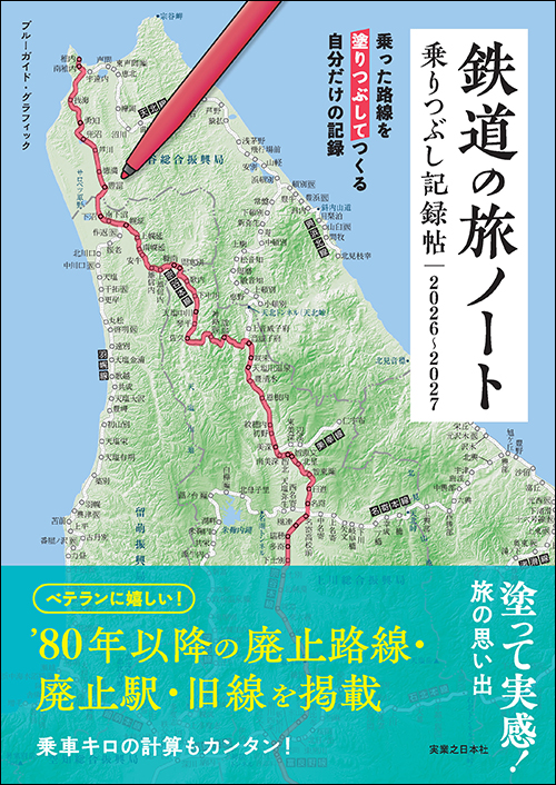 鉄道の旅ノート　乗りつぶし記録帖2026～2027