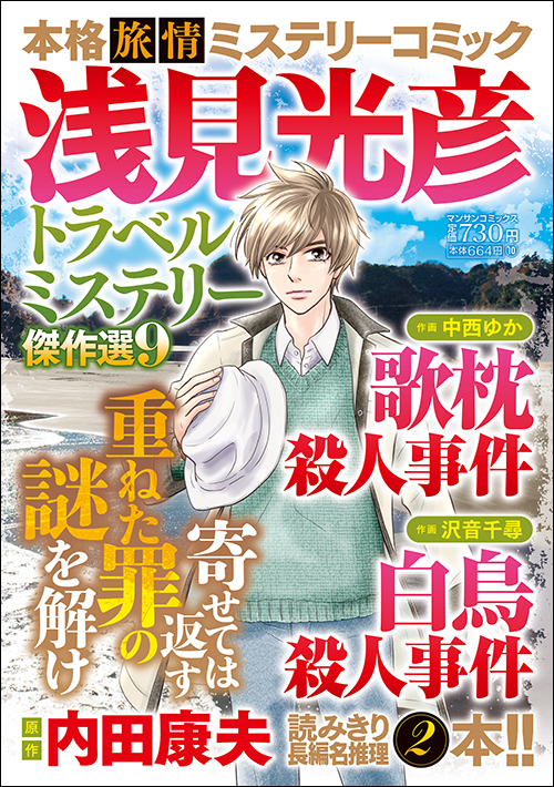 浅見光彦トラベルミステリー傑作選９