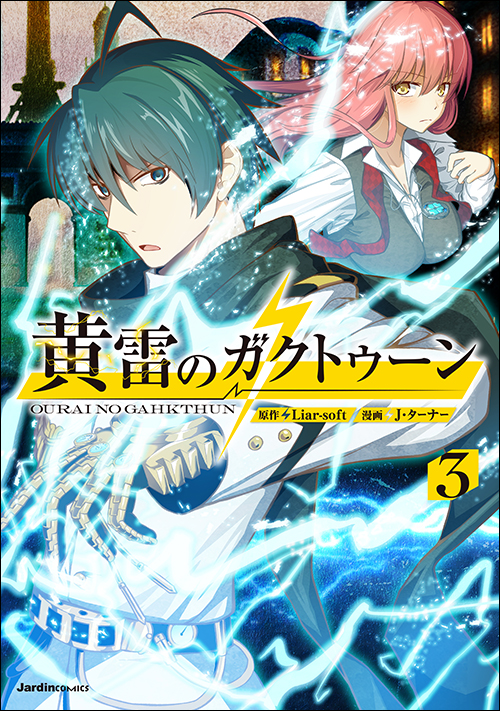 黄雷のガクトゥーン（３）