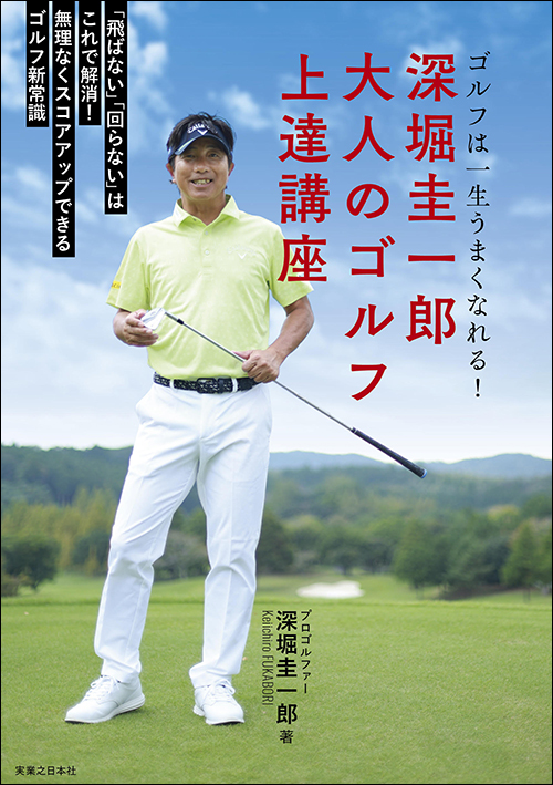 深堀圭一郎　大人のゴルフ上達講座