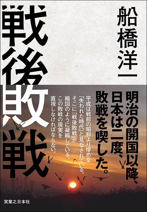 戦後敗戦 | 実業之日本社