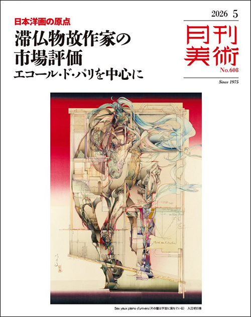 月刊美術2026年5月号