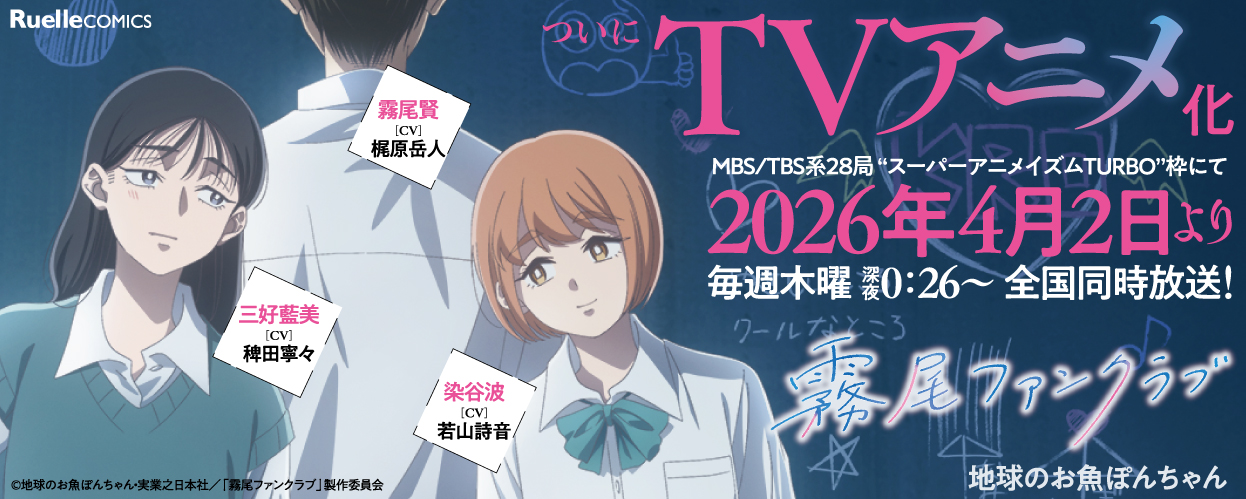 霧尾ファンクラブ