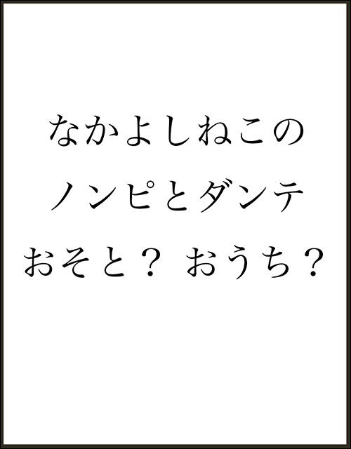「なかよしねこの　ノンピとダンテ　おそと？　おうち？」書影
