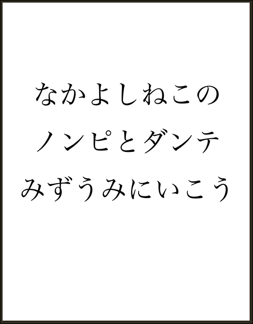 「なかよしねこの　ノンピとダンテ　みずうみにいこう」書影