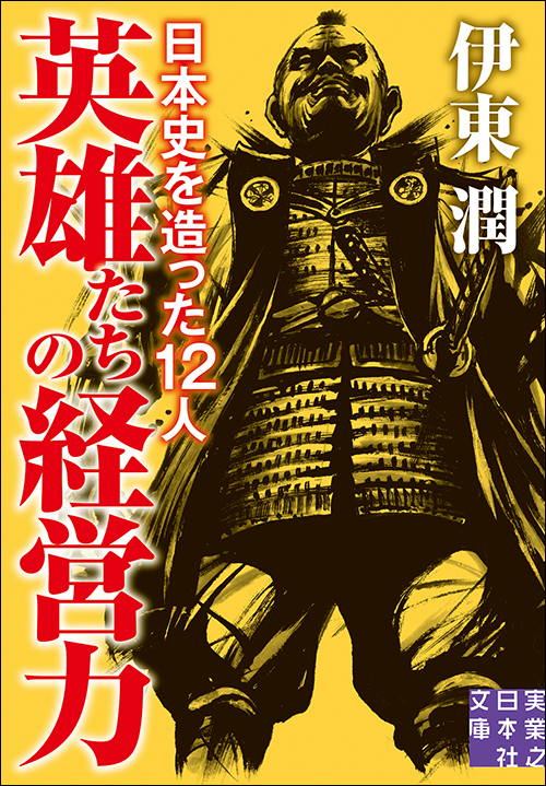 英雄たちの経営力