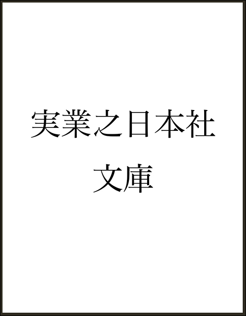 「英雄たちの経営力」書影