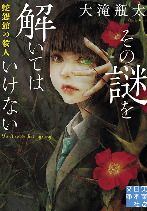 その謎を解いてはいけない　蛇怨館の殺人