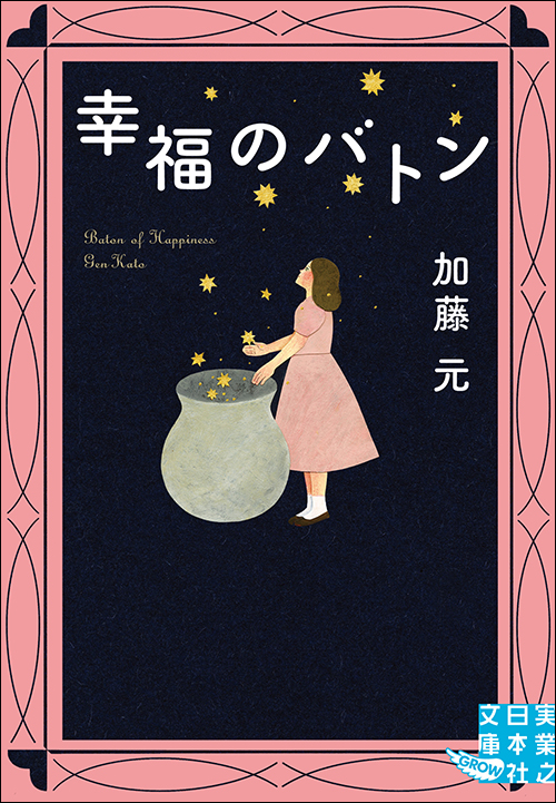 「幸福のバトン」書影