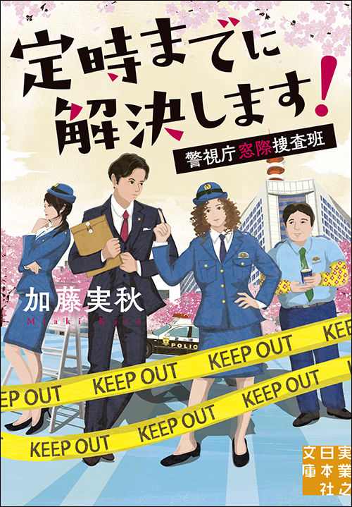 ミステリー・サスペンス | 実業之日本社