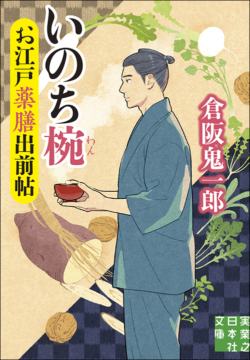 お江戸薬膳出前帖　いのち椀