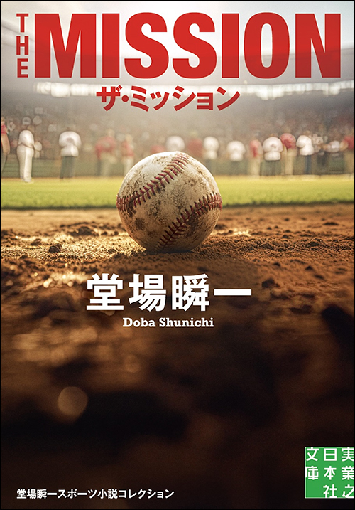 ザ・ミッション