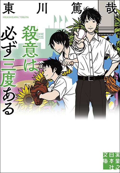 「殺意は必ず三度ある」書影