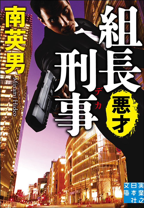 組長刑事　悪才