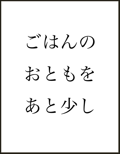 「ごはんのおともをあと少し」書影