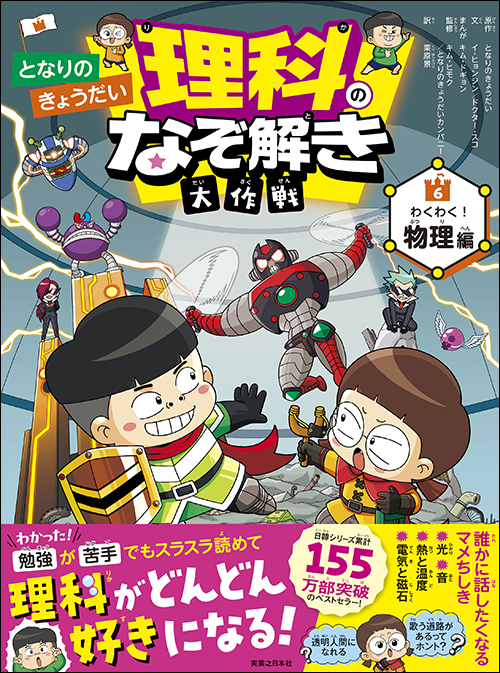 となりのきょうだい 理科のなぞ解き大作戦わくわく！ 物理編