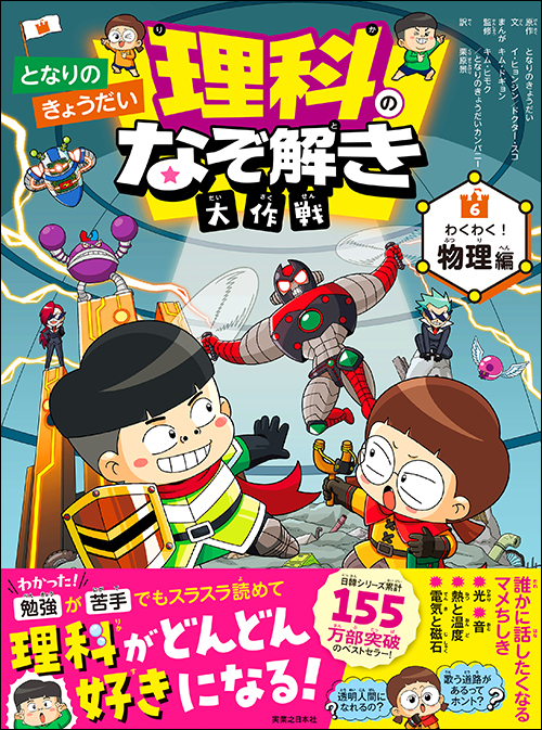 となりのきょうだい 理科のなぞ解き大作戦わくわく！ 物理編