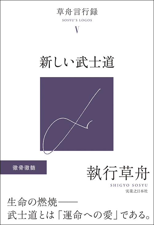 草舟言行録Ⅴ 新しい武士道
