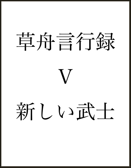 「草舟言行録Ⅴ 新しい武士道」書影