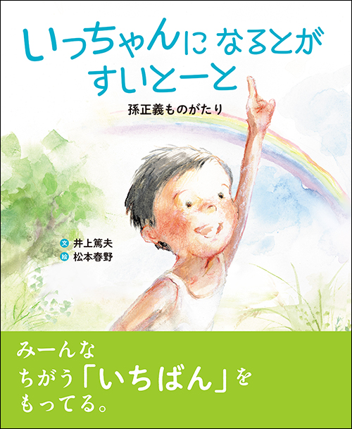 いっちゃんになるとがすいとーと