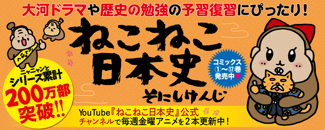 ねこねこ日本史17