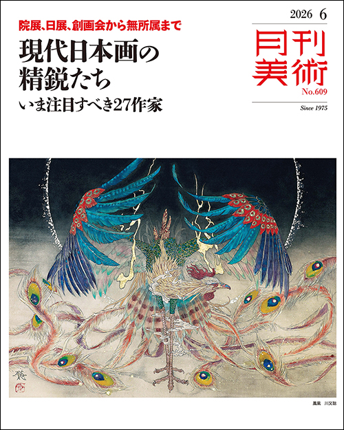月刊美術2026年6月号